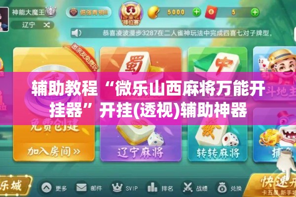 辅助教程“微乐山西麻将万能开挂器	”开挂(透视)辅助神器
