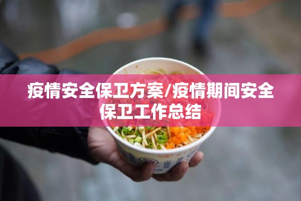 疫情安全保卫方案/疫情期间安全保卫工作总结