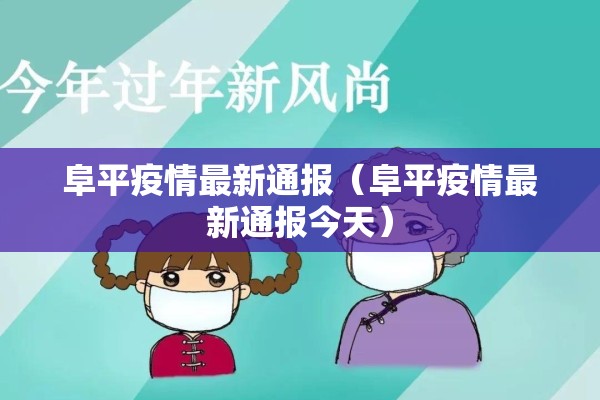 阜平疫情最新通报（阜平疫情最新通报今天）