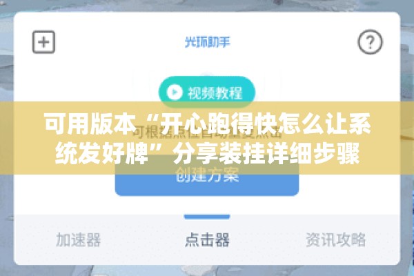 可用版本“开心跑得快怎么让系统发好牌”分享装挂详细步骤