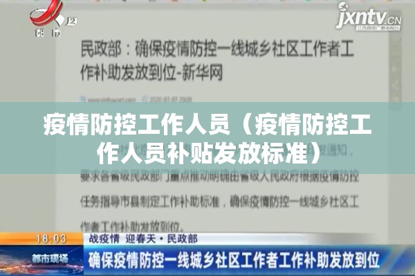 疫情防控工作人员（疫情防控工作人员补贴发放标准）