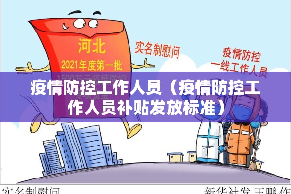 疫情防控工作人员（疫情防控工作人员补贴发放标准）