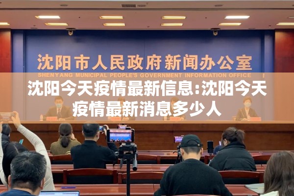 沈阳今天疫情最新信息:沈阳今天疫情最新消息多少人