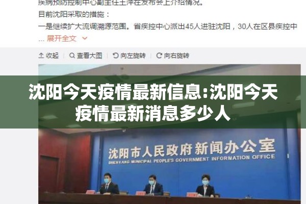 沈阳今天疫情最新信息:沈阳今天疫情最新消息多少人