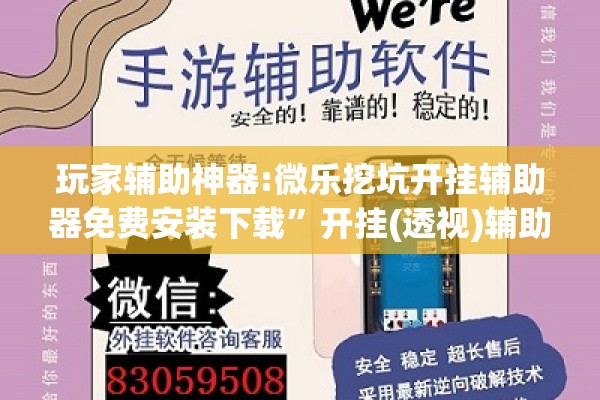 玩家辅助神器:微乐挖坑开挂辅助器免费安装下载”开挂(透视)辅助神器