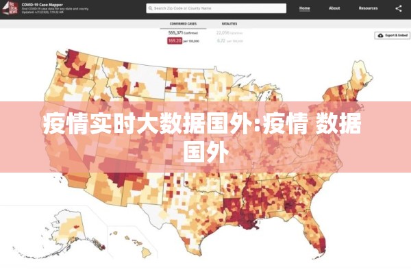 疫情实时大数据国外:疫情 数据 国外 疫情实时大数据国外:疫情 数据 国外