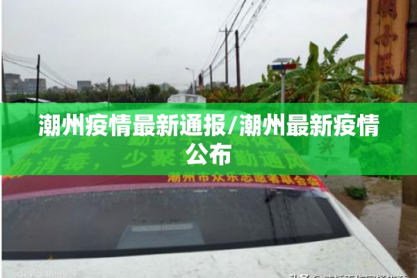 潮州疫情最新通报/潮州最新疫情公布 潮州疫情最新通报/潮州最新疫情公布