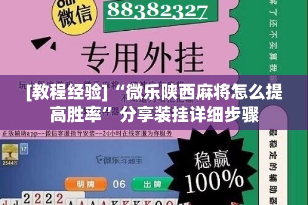 [教程经验]“微乐陕西麻将怎么提高胜率”分享装挂详细步骤