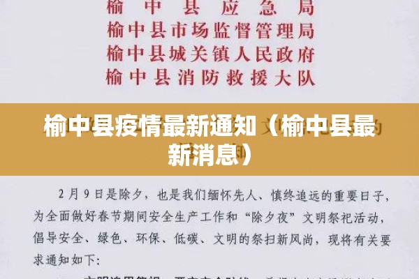 榆中县疫情最新通知(榆中县最新消息) 榆中县疫情最新通知(榆中县最新消息)