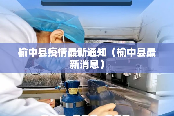榆中县疫情最新通知(榆中县最新消息) 榆中县疫情最新通知(榆中县最新消息)