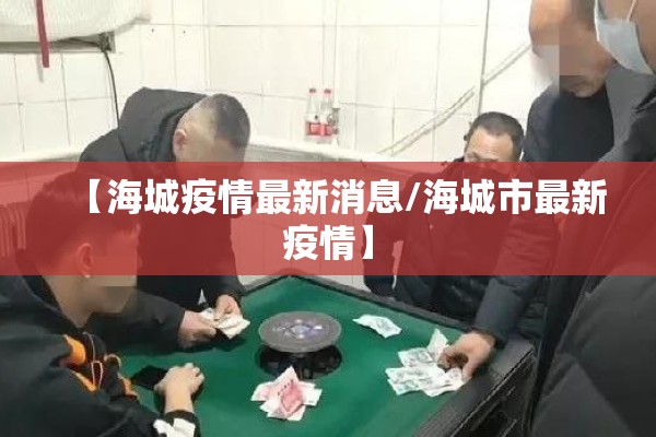 【海城疫情最新消息/海城市最新疫情】