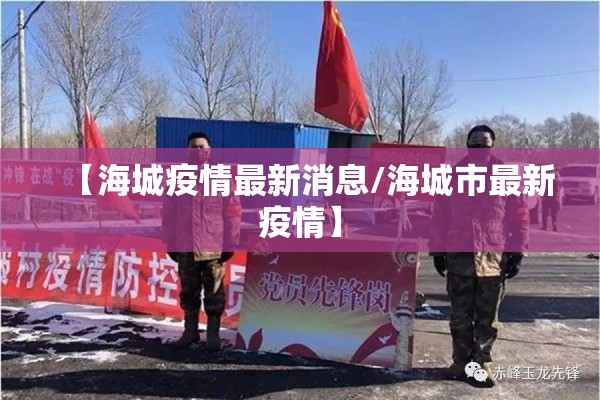 【海城疫情最新消息/海城市最新疫情】