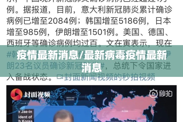 疫情最新消息/最新病毒疫情最新消息