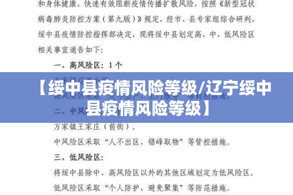 【绥中县疫情风险等级/辽宁绥中县疫情风险等级】 【绥中县疫情风险等级/辽宁绥中县疫情风险等级】