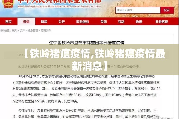 【铁岭猪瘟疫情,铁岭猪瘟疫情最新消息】 【铁岭猪瘟疫情,铁岭猪瘟疫情最新消息】