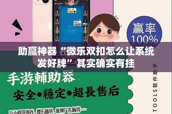 助赢神器“微乐双扣怎么让系统发好牌	”其实确实有挂