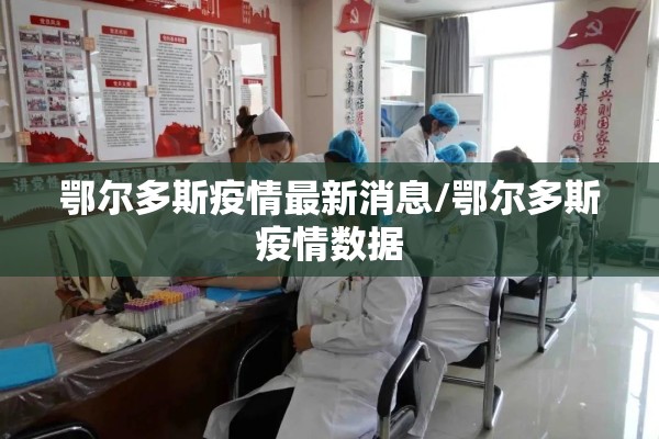 鄂尔多斯疫情最新消息/鄂尔多斯疫情数据 鄂尔多斯疫情最新消息/鄂尔多斯疫情数据