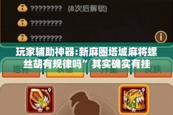 玩家辅助神器:新麻圈塔城麻将螺丝胡有规律吗”其实确实有挂