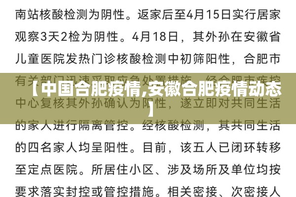 【中国合肥疫情,安徽合肥疫情动态】