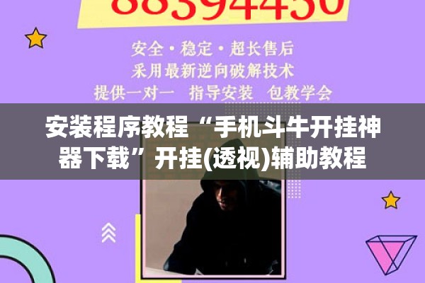 安装程序教程“手机斗牛开挂神器下载	”开挂(透视)辅助教程