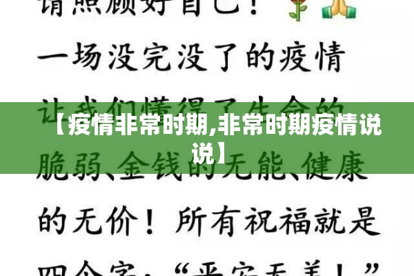 【疫情非常时期,非常时期疫情说说】
