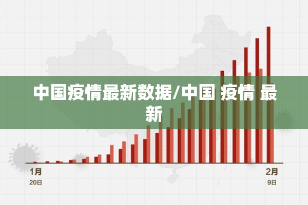 中国疫情最新数据/中国 疫情 最新