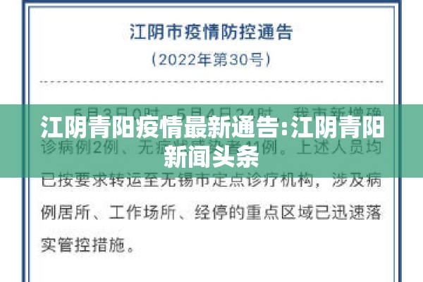 江阴青阳疫情最新通告:江阴青阳新闻头条 江阴青阳疫情最新通告:江阴青阳新闻头条
