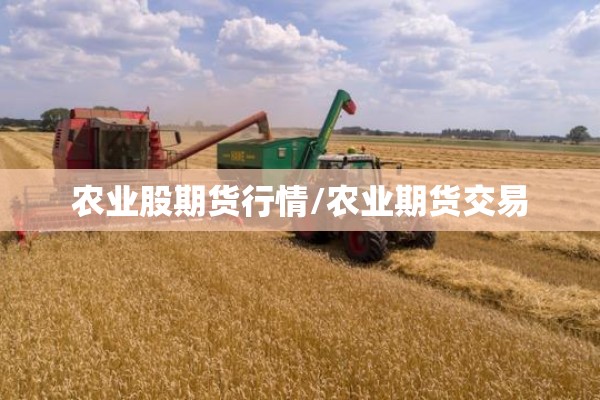 农业股期货行情/农业期货交易 农业股期货行情/农业期货交易