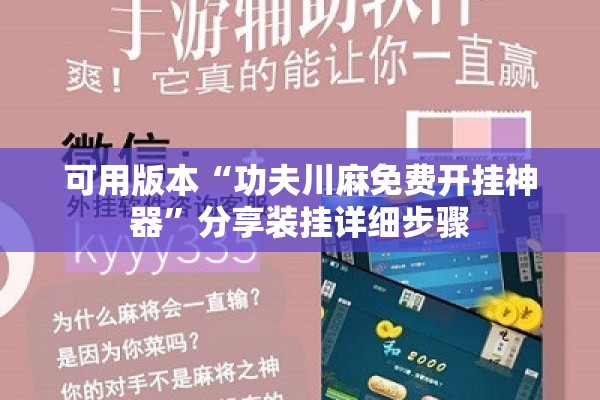 可用版本“功夫川麻免费开挂神器	”分享装挂详细步骤