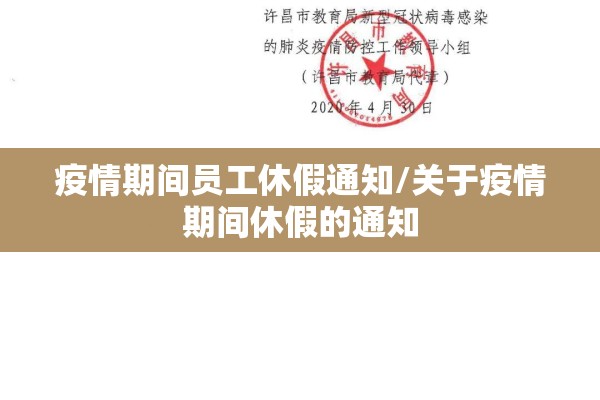 疫情期间员工休假通知/关于疫情期间休假的通知
