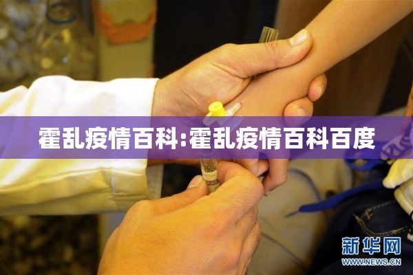 霍乱疫情百科:霍乱疫情百科百度