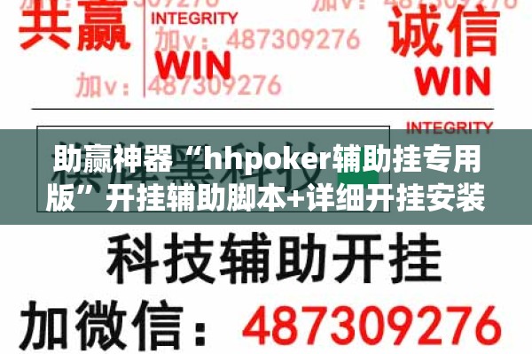 助赢神器“hhpoker辅助挂专用版”开挂辅助脚本+详细开挂安装教程