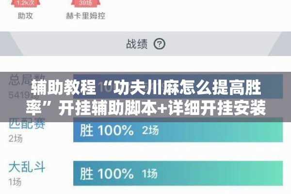 辅助教程“功夫川麻怎么提高胜率”开挂辅助脚本+详细开挂安装教程