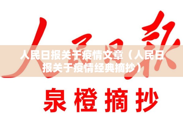 人民日报关于疫情文章（人民日报关于疫情经典摘抄）