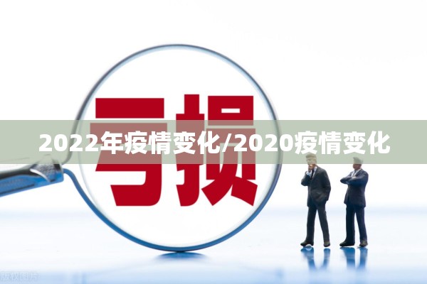 2022年疫情变化/2020疫情变化