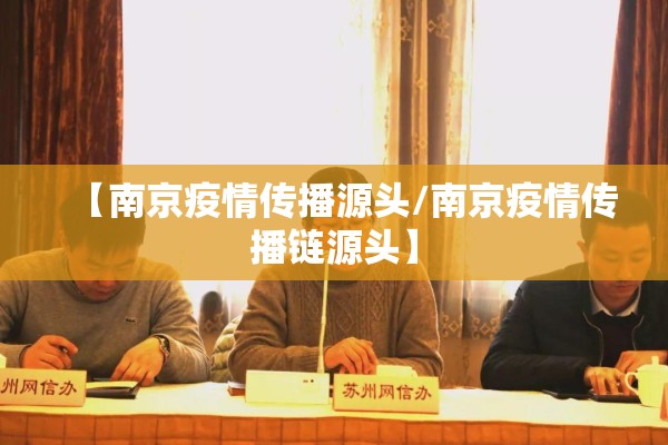 【南京疫情传播源头/南京疫情传播链源头】