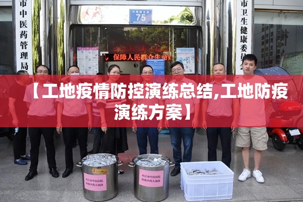 【工地疫情防控演练总结,工地防疫演练方案】