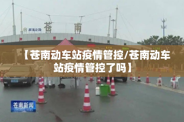【苍南动车站疫情管控/苍南动车站疫情管控了吗】