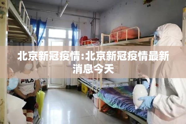 北京新冠疫情:北京新冠疫情最新消息今天 北京新冠疫情:北京新冠疫情最新消息今天