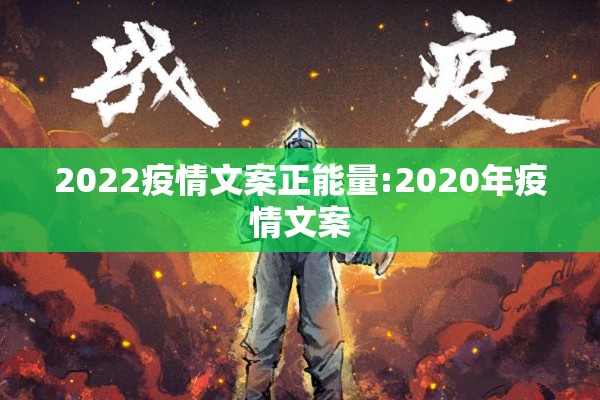 2022疫情文案正能量:2020年疫情文案 2022疫情文案正能量:2020年疫情文案