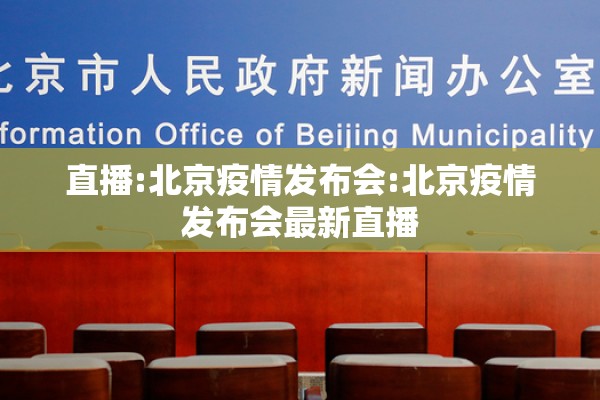 直播:北京疫情发布会:北京疫情发布会最新直播