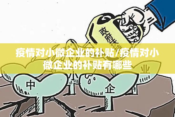 疫情对小微企业的补贴/疫情对小微企业的补贴有哪些