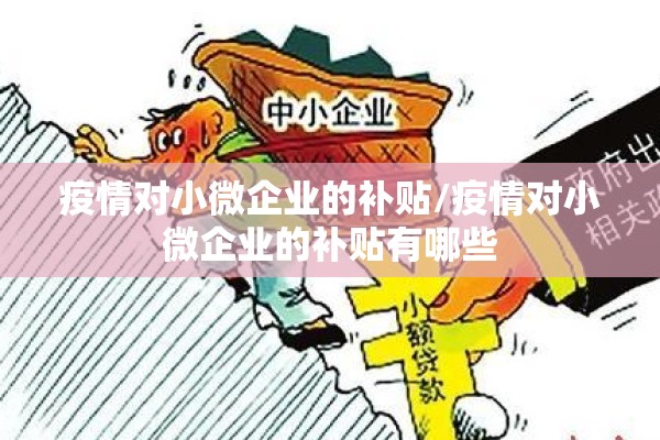 疫情对小微企业的补贴/疫情对小微企业的补贴有哪些