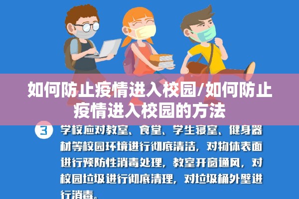 如何防止疫情进入校园/如何防止疫情进入校园的方法 如何防止疫情进入校园/如何防止疫情进入校园的方法