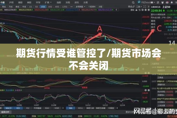 期货行情受谁管控了/期货市场会不会关闭