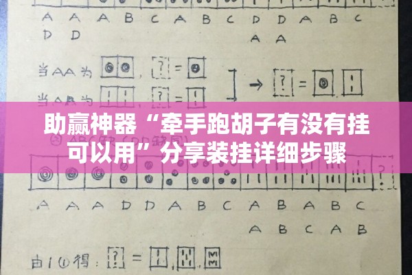 助赢神器“牵手跑胡子有没有挂可以用”分享装挂详细步骤