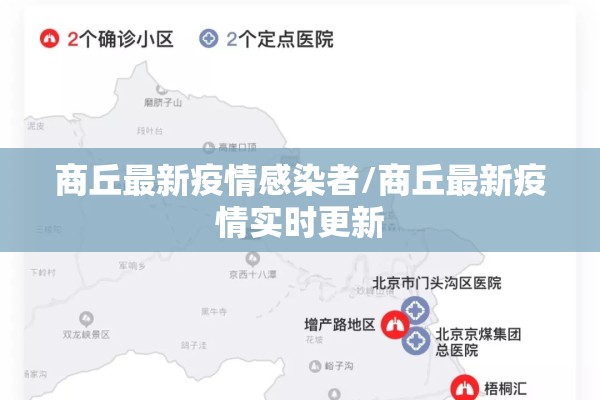 商丘最新疫情感染者/商丘最新疫情实时更新 商丘最新疫情感染者/商丘最新疫情实时更新