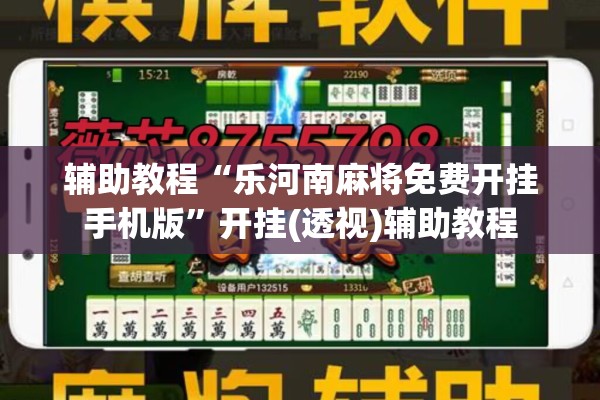 辅助教程“乐河南麻将免费开挂手机版	”开挂(透视)辅助教程
