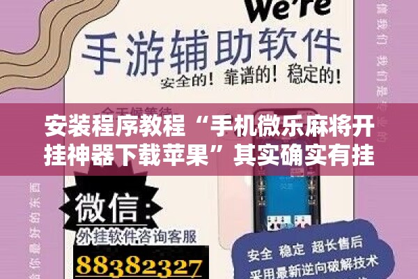 安装程序教程“手机微乐麻将开挂神器下载苹果	”其实确实有挂