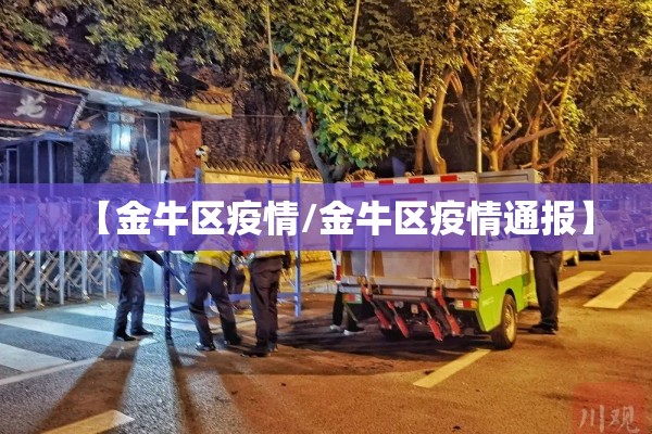 【金牛区疫情/金牛区疫情通报】